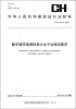 

中华人民共和国测绘行业标准：数字城市地理信息公共平台建设要求(CH T9013-2012