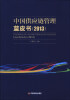 

中国供应链管理蓝皮书（2013）
