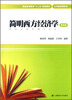 

简明西方经济学第四版/普通高等教育“十二五”规划教材·公共基础课系列附习题集1册