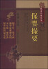 

中医非物质文化遗产临床经典名著：保婴撮要