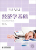 

经济学基础/职业教育财经类“十二五”规划教材