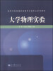 

大学物理实验/高等学校物理实验教学示范中心系列教材