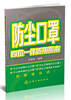 

防尘口罩四位一体适用指南