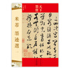 

天下墨宝：米芾墨迹选（1）（宋代行草书）
