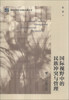 

察哈尔外交与国际关系丛书：国际视野中的民族冲突与管理