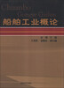 

船舶工业概论