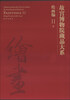 

故宫博物院藏品大系·绘画编11:明