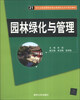 

园林绿化与管理/21世纪全国高等院校物业管理专业系列规划教材