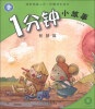 

1分钟小故事（智慧篇）