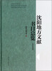 

沈阳地方文献书目总览（2013年版）