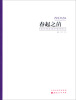 

春起之苗：中央美术学院美术教育研修班教学纪实（2011年）