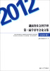 

湖南省社会科学界第三届学术年会论文集（2012年度）