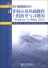 

计算机应用基础教程上机指导与习题集（Windows 7+Office 2010）/21世纪高职高专规划教材