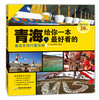 

青海，给你一本最好看的：最美青海行摄攻略