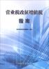 

营业税改征增值税指南