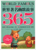 

365天天经典系列世界著名幽默故事365冬季卷注音版