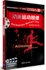 

普通高等教育动画类专业“十二五”规划教材：动画运动规律（附DVD-ROM光盘1张）