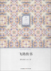 

华文微经典：飞鸽传书