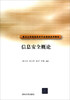 

信息安全概论/重点大学信息安全专业规划系列教材