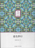 华文微经典：蓝色梦幻
