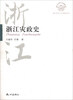 

浙江历史文化专题史系列：浙江灾政史