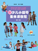 

新少儿小提琴集体课教程：第二册（附DVD光盘2张）