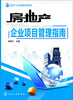 

房地产企业管理攻略系列：房地产企业项目管理指南