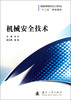 

普通高等院校安全工程专业“十二五”规划教材：机械安全技术