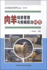 

肉羊饲养管理与疾病防治问答