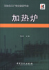

石油化工厂设备检修手册：加热炉