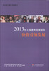 

2013年上海教育发展报告：价值引领发展