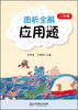 

图析全解应用题：2年级