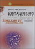 

全国医学高等专科教育“十二五”规划教材病理学与病理生理学供临床医学、护理学、助产等专业用