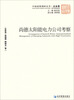 

中国国情调研丛书尚德太阳能电力公司考察