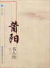 

历史文化系列莆阳名人传