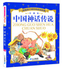 

伴随孩子成长的必读经典中国神话传说珍藏版