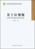 

中国社会科学院学部委员专题文集：第十位缪斯：法国文学研究中的自觉