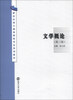 

新世纪地方高等院校专业系列教材：文学概论（第3版）