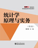 

统计学原理与实务（第2版）/零距离上岗.高职高专财经基础课系列规划教材