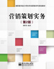

营销策划实务（第2版）/高职高专能力导向市场营销学科规划教材