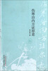 

伤寒治内方证原意