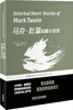 

马克·吐温短篇小说选[Selected Short Stories of Mark Twain