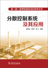 

超（超）临界机组自动化技术丛书：分散控制系统及其应用