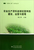 

“新网工程”系列丛书农业生产资料连锁经营网络建设运营与管理