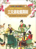 

彩绘世界经典童话全集第7辑·人生智慧童话1三兄弟和紫荆树