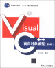 

Visual C++面向对象编程第3版/普通高等教育“十一五”国家级规划教材