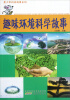

青少年科普故事系列：趣味环境科学故事