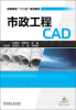 

市政工程CAD/高等教育“十二五”规划教材