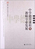 

中学德育课程与教师专业发展