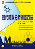 

现代材料分析测试方法